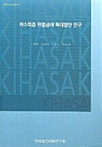 저소득층 현물급여 확대방안 연구