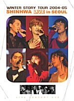 [중고] 신화 - 2004 - 2005 Winter Story Tour : Live In Seoul