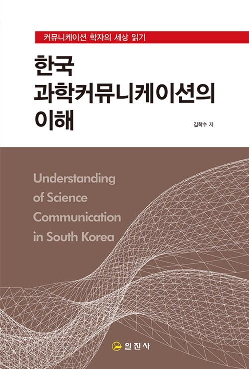 [중고] 한국과학커뮤니케이션의 이해