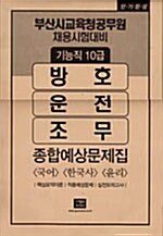 부산시교육청공무원 채용시험대비 종합예상문제집