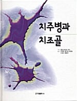 치주병과 치조골