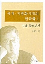 세계 지방화시대의 한국학 1