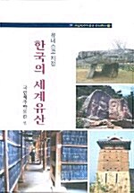 유네스코 지정 한국의 세계유산