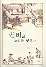 [중고] 선비의 소리를 엿듣다