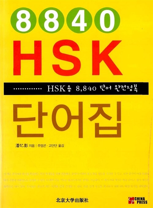 HSK 단어집 8840