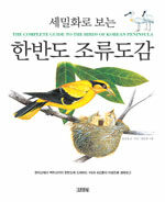 (세밀화로 보는)한반도 조류도감= The complete guide to birds of the Korean peninsula