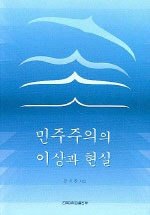 민주주의의 이상과 현실