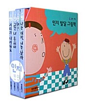 생각시작 인지 발달 그림책 - 전4권