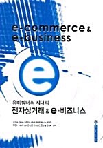 [중고] E-Commerce & E-Business