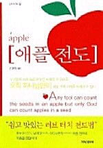 [중고] 애플 전도