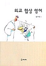 외교 협상 영어