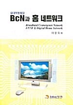 BCN과 홈 네트워크