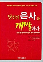 당신의 은사를 개발하라