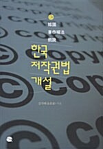 한국저작권법개설
