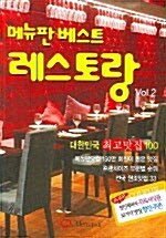 [중고] 메뉴판 베스트 레스토랑 Vol. 2