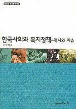 한국사회와 복지정책 - 역사와 이슈, 테마한국사회복지 1