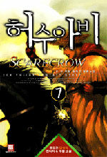 허수아비=홍규 퓨전 판타지 장편소설.Scarecrow