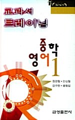 교과서 트레이닝 중1 영어 평가문제집 듣기평가 - 테이프 1개