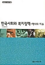 한국사회와 복지정책