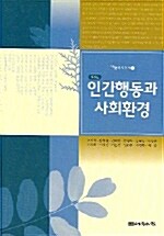 인간행동과 사회환경