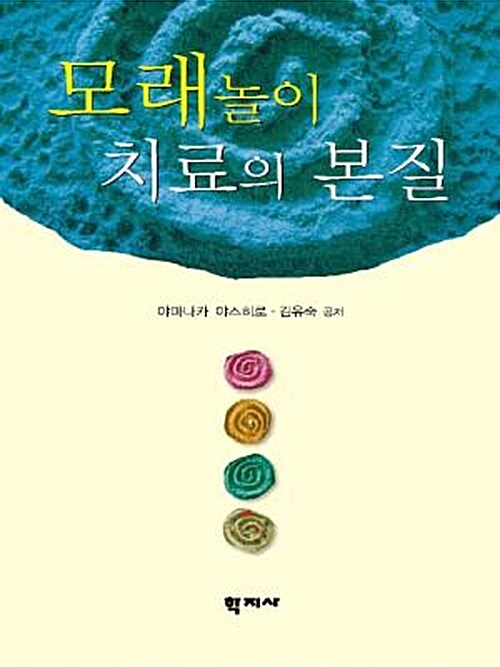 [중고] 모래놀이 치료의 본질