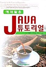 JAVA 튜토리얼