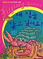 새 집을 갖고 싶어요!