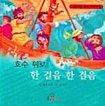 호수 위로 한 걸음 한 걸음