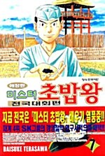 미스터 초밥왕 전국대회편 7