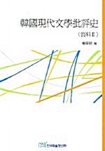 한국현대문학비평사