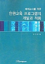 인권교육 프로그램의 개발과 적용