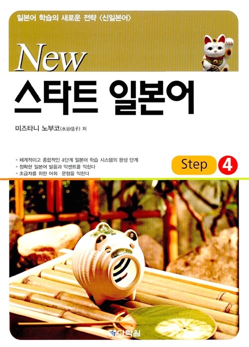 [중고] New 스타트 일본어 Step 4 (교재 + CD 1장)