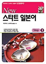 [중고] New 스타트 일본어 Step 3 (교재 + CD 1장)