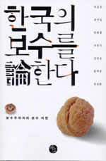 한국의 보수를 論한다: 보수주의자의 보수 비판
