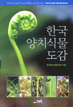 한국양치식물도감=Ferns and fern allies of Korea