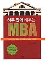 하루 만에 배우는 MBA