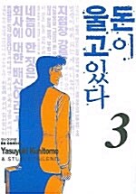 돈이 울고 있다 3