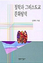 [중고] 철학과 그리스도교 문화탐색