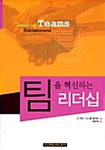 팀을 혁신하는 리더십