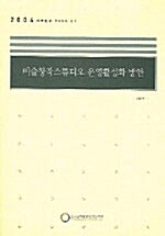 미술창작스튜디오 운영활성화 방안