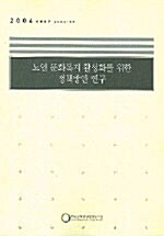 노인 문화복지 활성화를 위한 정책방안 연구