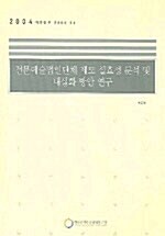 전문예술법인단체 제도 실효성 분석 및 내실화 방안 연구