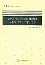 생활권 여가 인프라의 협력체제 구축 및 주민참여 방안 연구