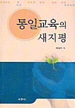 통일교육의 새지평