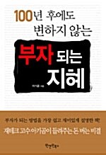 [중고] 100년 후에도 변하지 않는 부자 되는 지혜