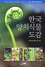 한국 양치식물 도감