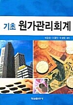 [중고] 기초 원가관리회계