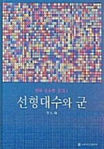 선형대수와 군