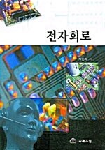 전자회로