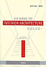 [중고] Interior Architecture